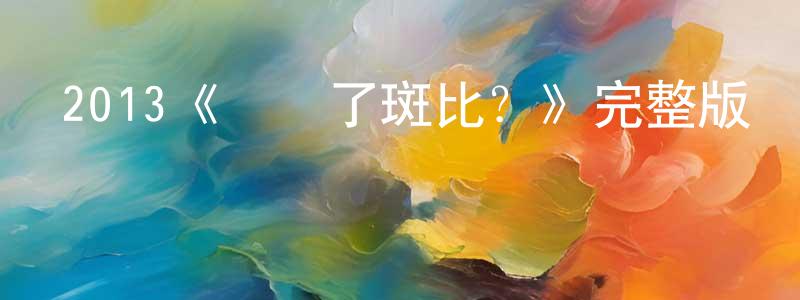 包曉云發布2013《誰殺了斑比？》完整版電影/在線觀看/百度云-美劇天堂